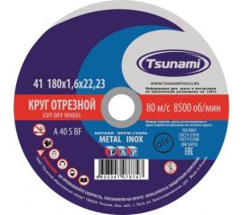 Диски отрезные