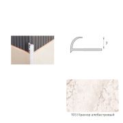 Уголок наружный 8мм Мрамор алебастровый