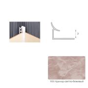 Уголок внутренний 8мм Мрамор светло-бежевый