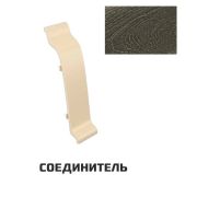 Соединитель Идеал Классик Дуб мореный СНЯТ С ПРОИЗВОДСТВА