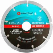 Диск алмазный сегм. GreatFlex Light 125х1,9х7,0х22,2мм 55-772