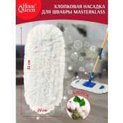Насадка для швабры MasterKlass (НМR001K/30)
