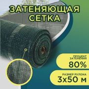 Сетка защитная притеняющая 80% Н3м L50м