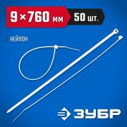 Хомут-стяжка ЗУБР 9х760мм 50шт 309010-90-760