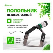 Полольник петлеобразный 115мм без черенка Сибртех 62298