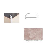 Уголок наружный 8мм Мрамор светло-бежевый