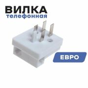 Вилка телефонная евро