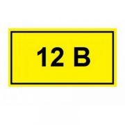 Символ «12В»  15*50мм