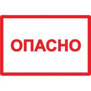 Символ «Опасно» 210*297мм