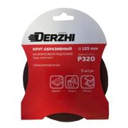 Шлифкруг DERZHI перф Р320 под липучк 125мм 8873813