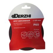 Шлифкруг DERZHI перф Р60 под липучку 125мм 8873803
