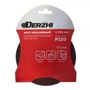 Шлифкруг DERZHI Р120 под липучку 125мм 8873855