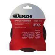 Шлифкруг DERZHI перф Р180 под липучк 125мм 8873808