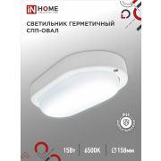 Светильник с/д герм. СПП 1565 ОВАЛ 15Вт 6500К 1350Лм IP65 160х88мммм IN HOME