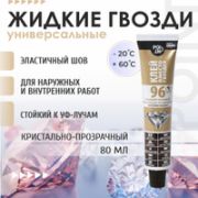 Жидкие гвозди CYCLON 96 80мл кристально-прозрачные