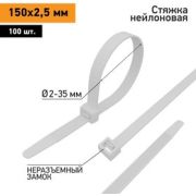 Хомут-стяжка нейлон 2,5х150 бел (100шт/уп) СЛ