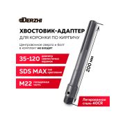 Хвостовик DERZHI SDS MAX 22х200мм для коронки по кирпичу 8306-018