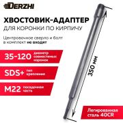 Хвостовик DERZHI SDS+ М22х350мм 8306-017