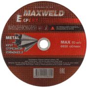 Диск М 230х2,0 MAXWELD EXPERT
