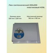 Люк сантехнический ФОРМИК К016 225х210