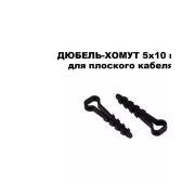 Дюбель-хомут прямоугольный 10х5 черный