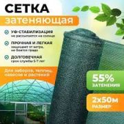 Сетка защитная притеняющая 55% Н2м L50м зеленая