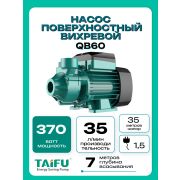 Насос поверх TAIFU QB-60 (370Вт,макс напор 35м.произ 35л/мин глуб до 8м)